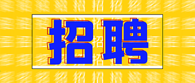 双色调风招聘个性风格封面