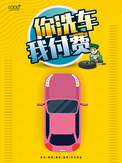 汽车保养洗车店促销海报 你洗车我付费