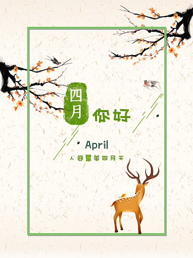 四月 你好