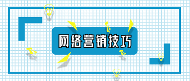 公众号封面299网络营销技巧分享主页