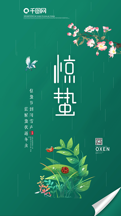 简约小清新绿色惊蛰节气手机海报