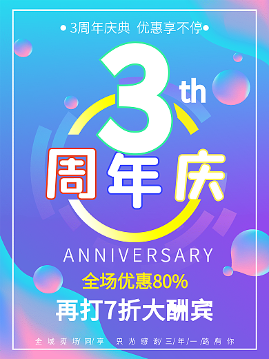 3周年庆流体渐变蓝紫色促销海报