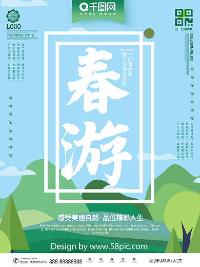 春游旅行海报宣传设计