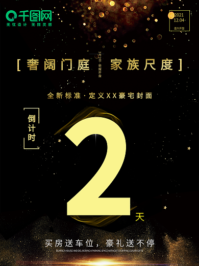 黑金简约大气楼盘开售倒计时海报设计