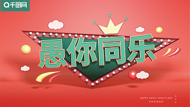 C4D创意愚人节展板设计