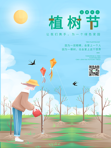 312植树节卡通校园简约清新宣传海报