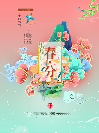二十四节气之春分春天国潮插画节气海报