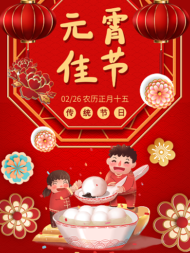 元宵节正月十五元宵创意海报