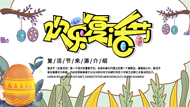 复活节来源介绍习俗展板展架