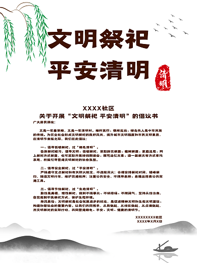 文明祭祀平安清明宣传