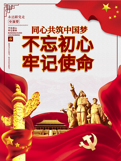 不忘初心牢记使命党建展板海报背景