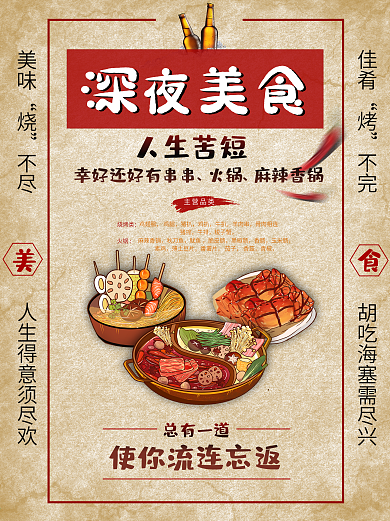 简约复古烧烤火锅深夜商店美食海报