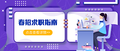 原创精品招聘类公众号封面