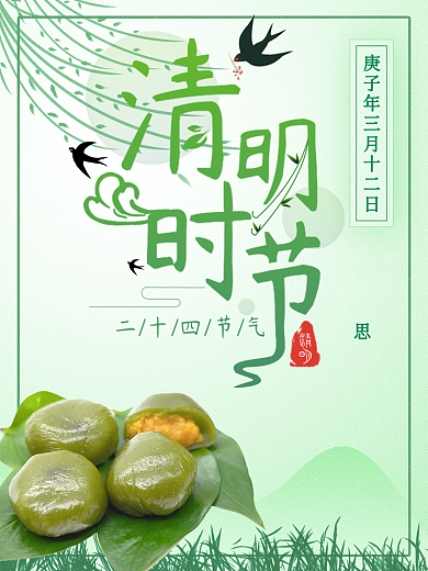 清明气节吃青团宣传海报