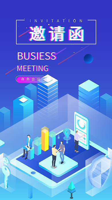 2.5D科技风商务会议邀请函插画手机用图