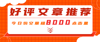 教育好评文章推荐