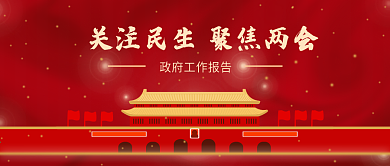 学习两会精神公众号封面