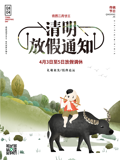 2021年清明节放假通知海报