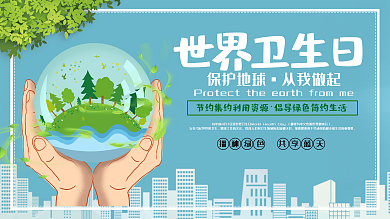 大气时尚世界卫生日展板