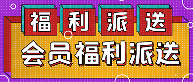 简约会员福利宣传