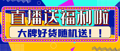 简约直播送福利宣传