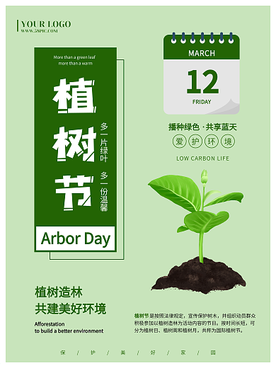 植树节保护环境绿色小清新简约环保宣传海报