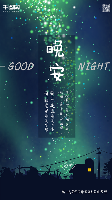 晚安你好星空海报