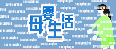 公众号封面316母婴生活主题