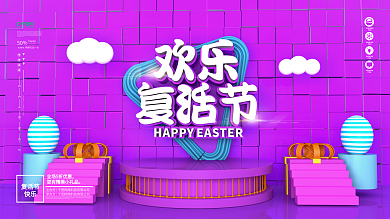原创C4D快乐复活节展板