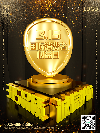 原创黑金大气315消费者权益日海报C4D
