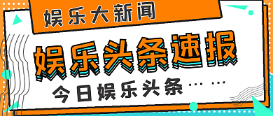 简约娱乐头条速报