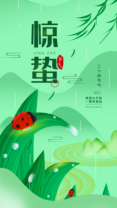 二十四节气惊蛰春天简约手机海报