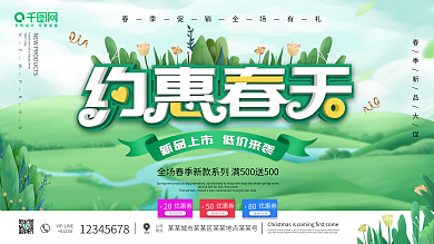 春季小清新新品上市促销展板