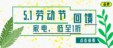 公众号封面356五一劳动节家电促销