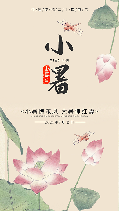 中国风清新简约小暑手机海报设计