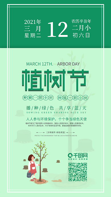 简约风3.12植树节手机用图套图
