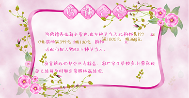 天猫3.8女神节花卉小清新店铺公告模板
