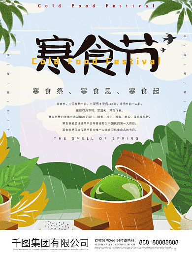 中国传统节日寒食节青团海报