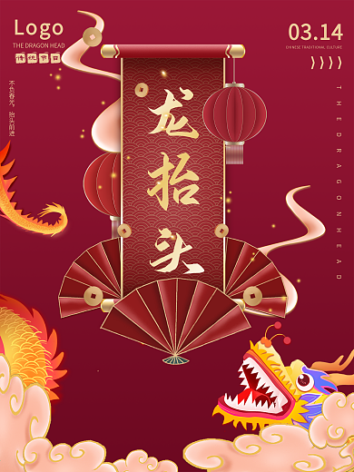 龙抬头二月二中国风唯美红色龙头节宣传海报