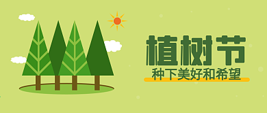 3.12植树节公众号封面