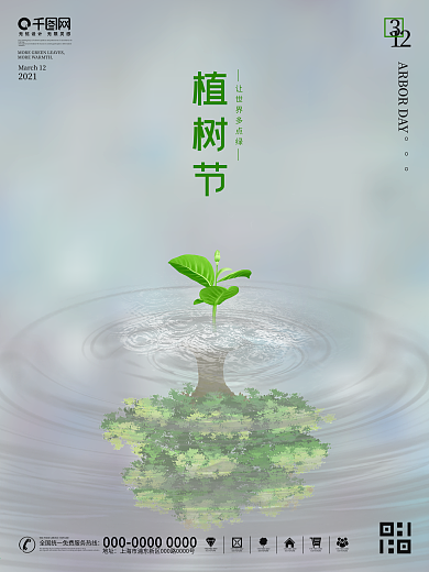 312植树节环保公益宣传海报