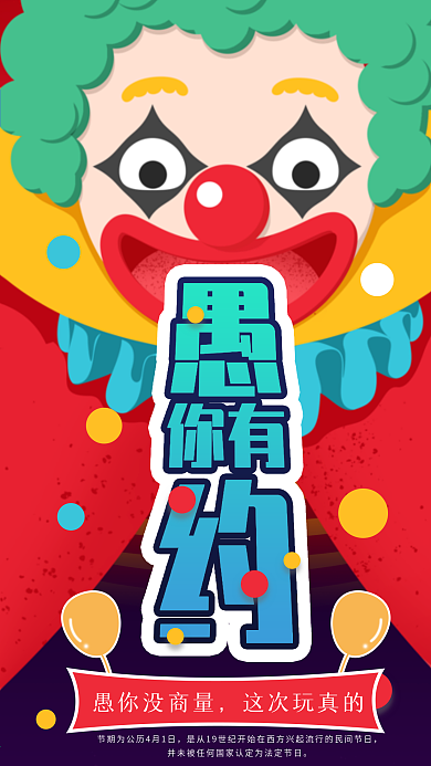 愚人节节日宣传朋友圈趣味海报