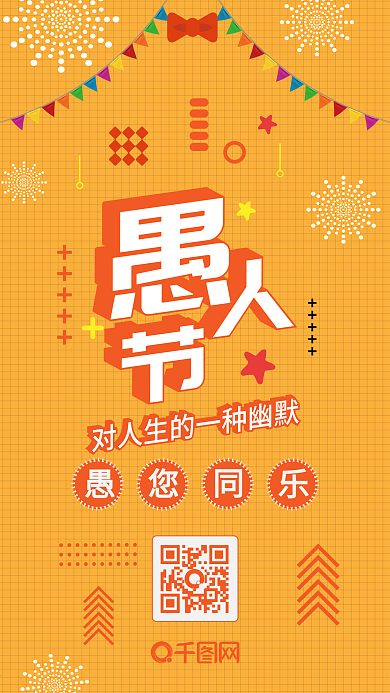 愚人节橙黄活力卡通可爱扁平手机配图