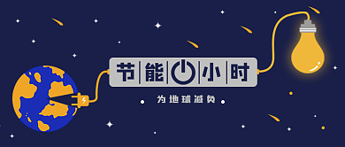3.27地球一小时插画风