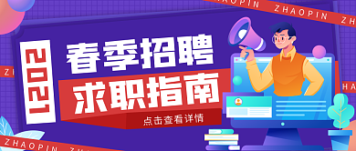 插画风春招招聘类公众号封面
