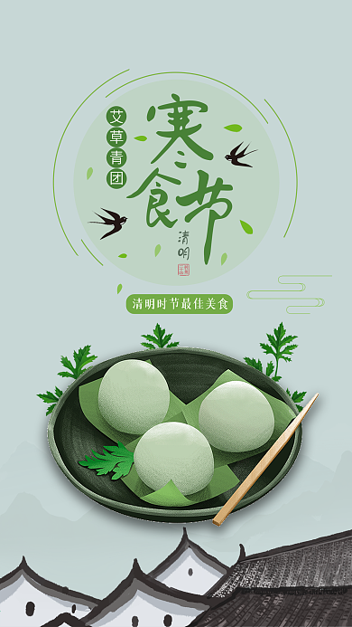 小清新清明寒食节手机配图