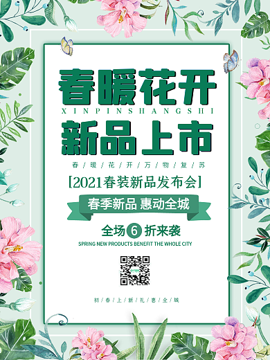 小清新简约春暖花开新品上市海报