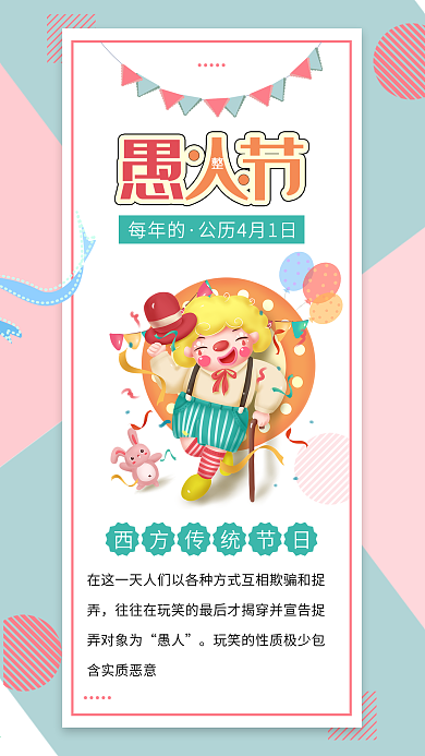 可爱愚人节字体搞笑小丑插画整蛊手机海报