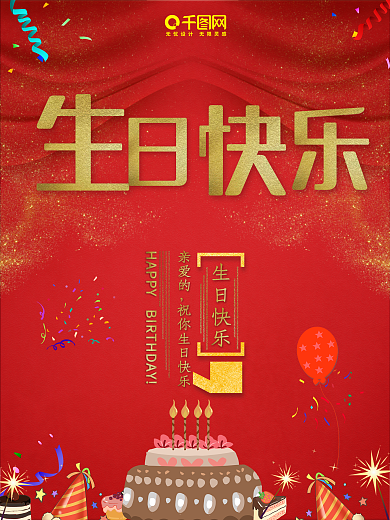 红色大气生日海报