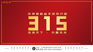 315消费者权益日简约宣传展板